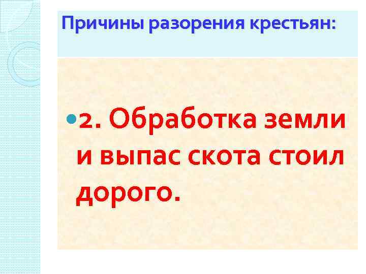 Причины разорения крестьян: 2. Обработка земли и выпас скота стоил дорого. 