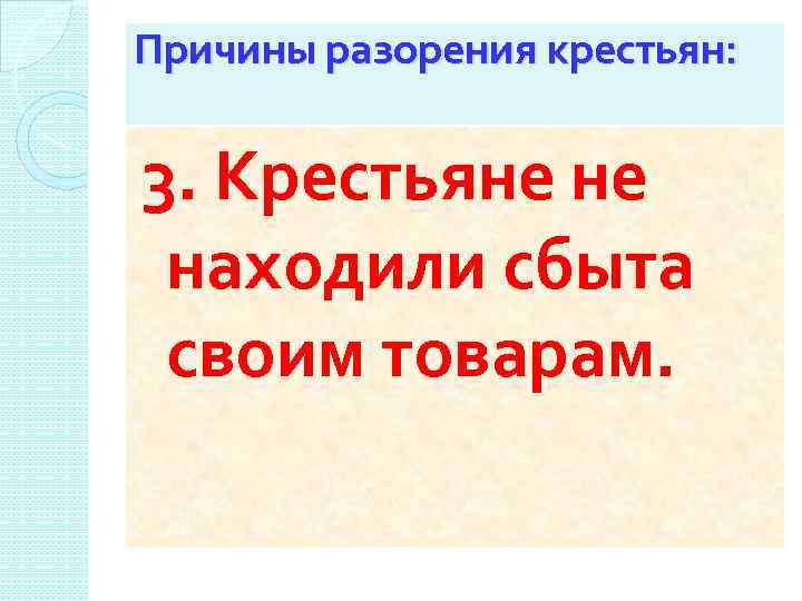 Причины разорения крестьян: 3. Крестьяне не находили сбыта своим товарам. 