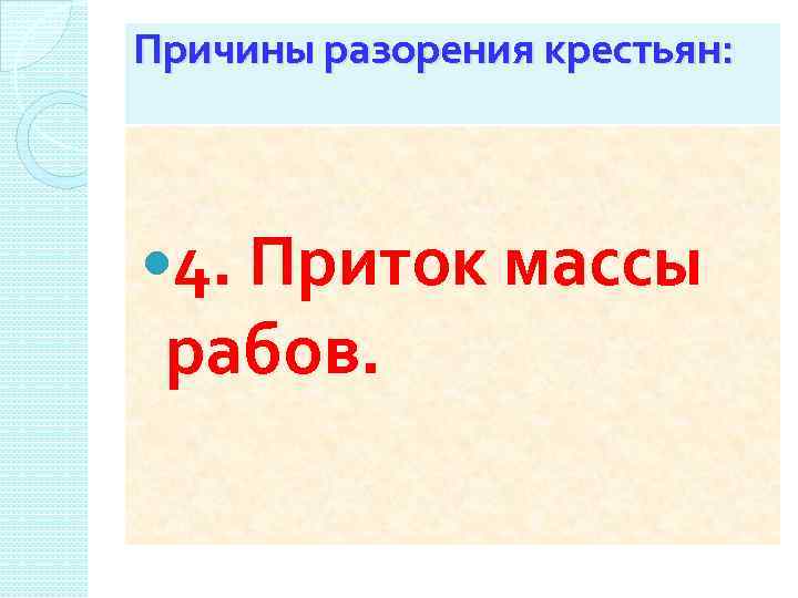 Причины разорения крестьян: 4. Приток массы рабов. 