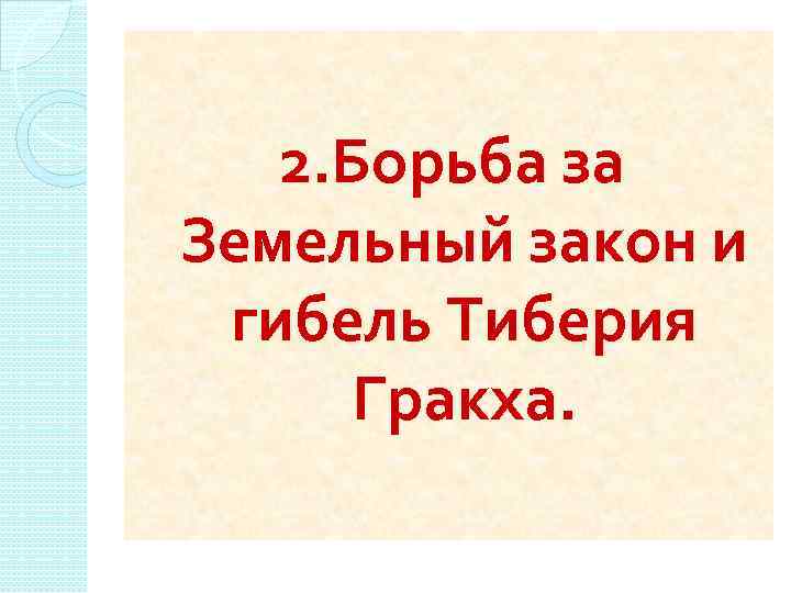 2. Борьба за Земельный закон и гибель Тиберия Гракха. 