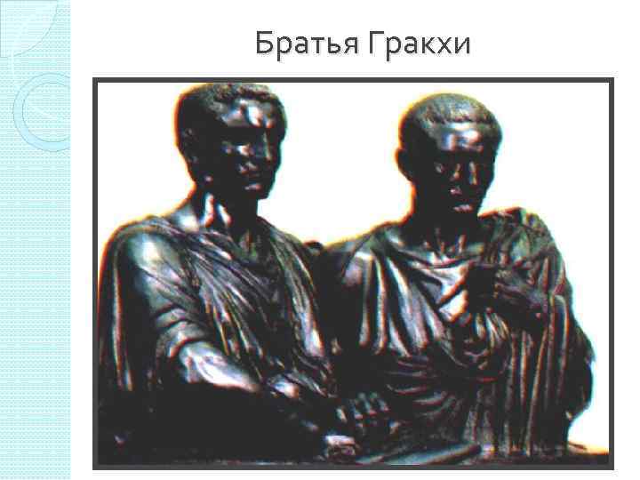 Братья Гракхи 