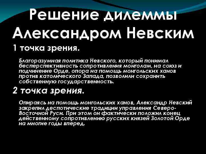 Решение дилеммы Александром Невским 1 точка зрения. Благоразумная политика Невского, который понимал бесперспективность сопротивления