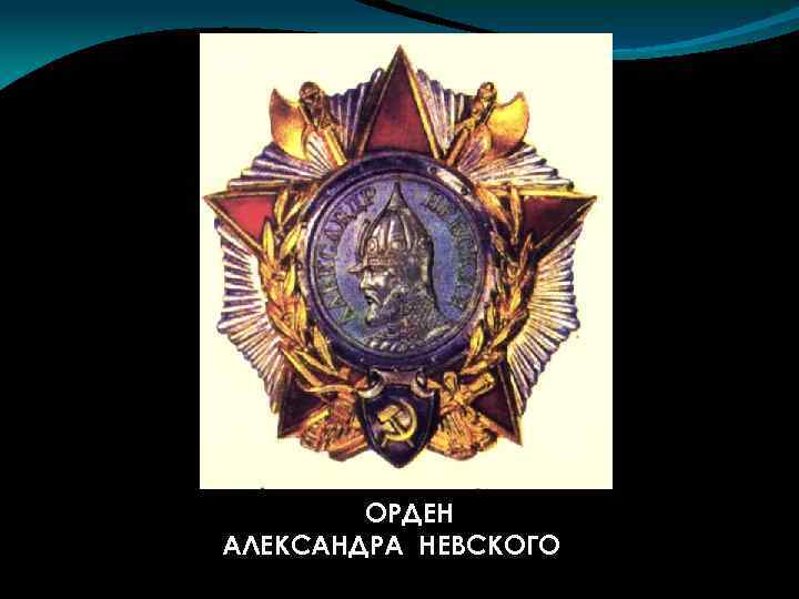 ОРДЕН АЛЕКСАНДРА НЕВСКОГО 