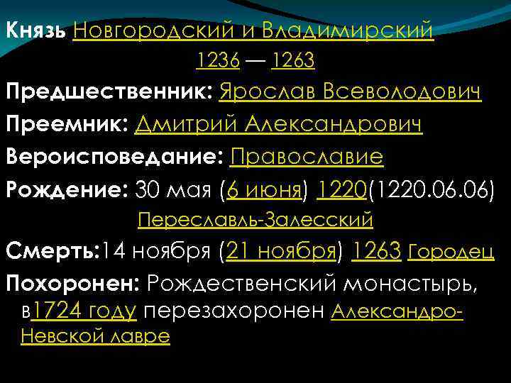 Князь Новгородский и Владимирский 1236 — 1263 Предшественник: Ярослав Всеволодович Преемник: Дмитрий Александрович Вероисповедание:
