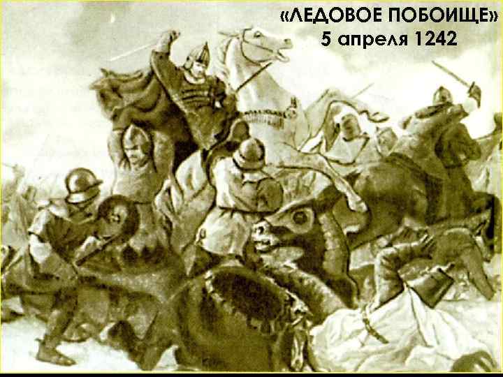  «ЛЕДОВОЕ ПОБОИЩЕ» 5 апреля 1242 