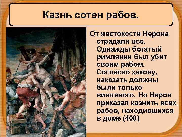 Казнь сотен рабов. От жестокости Нерона страдали все. Однажды богатый римлянин был убит своим