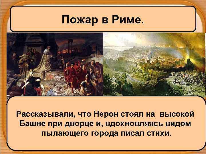 Пожар в Риме. Рассказывали, что Нерон стоял на высокой Башне при дворце и, вдохновляясь