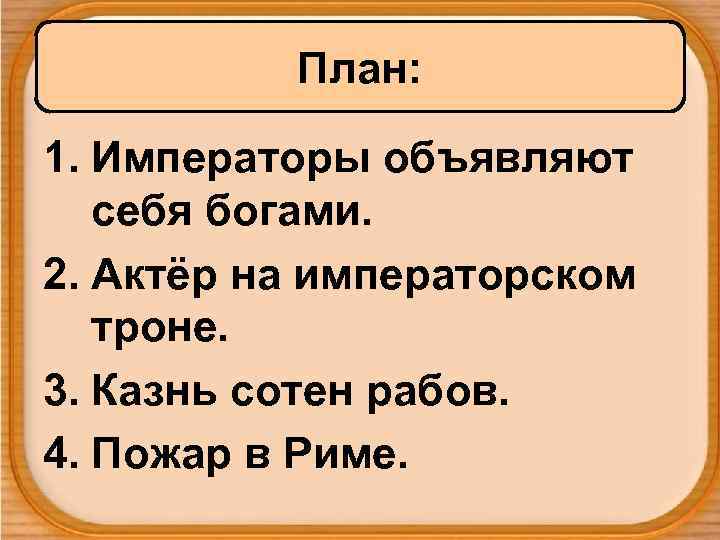 План: 1. Императоры объявляют себя богами. 2. Актёр на императорском троне. 3. Казнь сотен