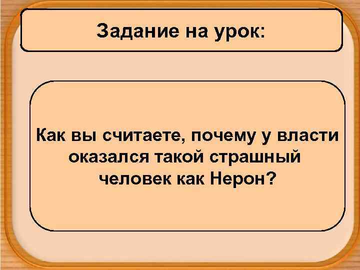 Задание на урок: Как вы считаете, почему у власти оказался такой страшный человек как