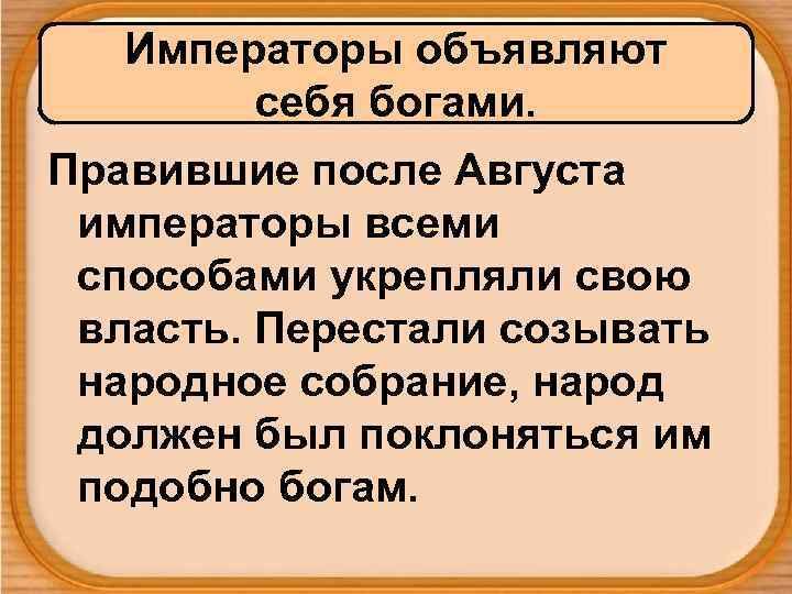 Императоры объявляют себя богами. Правившие после Августа императоры всеми способами укрепляли свою власть. Перестали