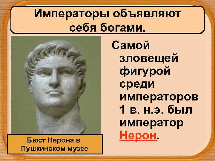 Императоры объявляют себя богами. Самой зловещей фигурой среди императоров 1 в. н. э. был