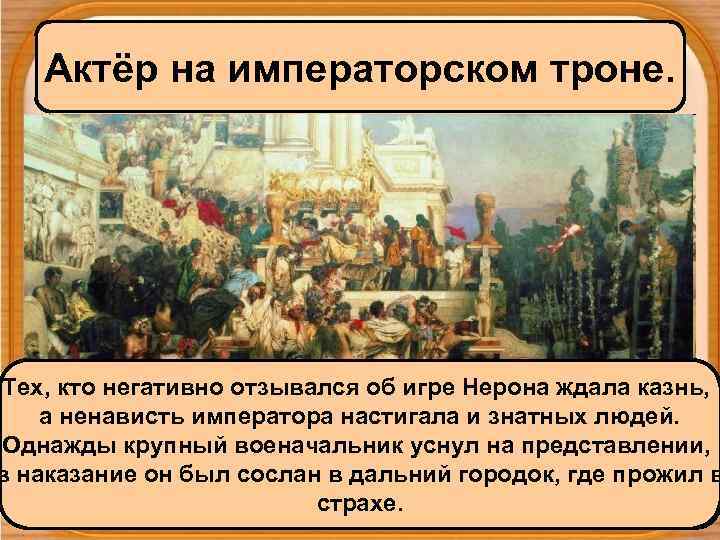 Актёр на императорском троне. Тех, кто негативно отзывался об игре Нерона ждала казнь, Нерон