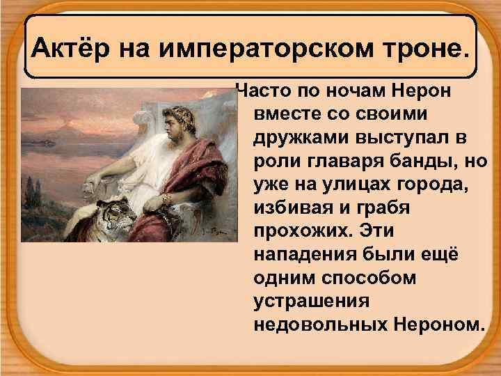 Актёр на императорском троне. Часто по ночам Нерон вместе со своими дружками выступал в