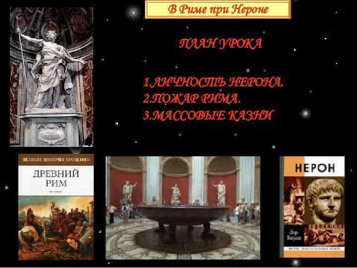 В Риме при Нероне ПЛАН УРОКА 1. ЛИЧНОСТЬ НЕРОНА. 2. ПОЖАР РИМА. 3. МАССОВЫЕ