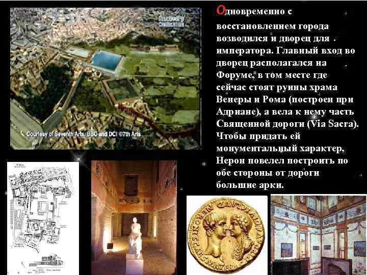 Одновременно с восстановлением города возводился и дворец для императора. Главный вход во дворец располагался