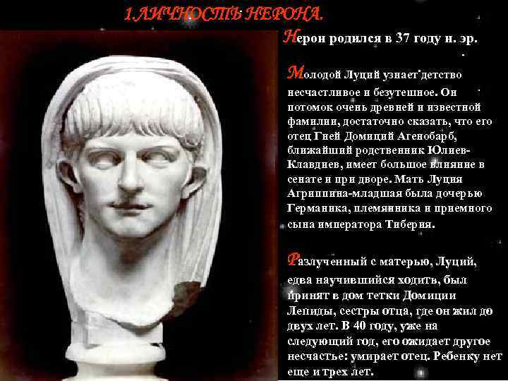 1. ЛИЧНОСТЬ НЕРОНА. Нерон родился в 37 году н. эр. Молодой Луций узнает детство