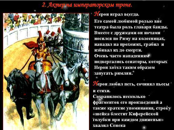 2. Актер на императорском троне. Нерон играл всегда. Его самой любимой ролью вне театра