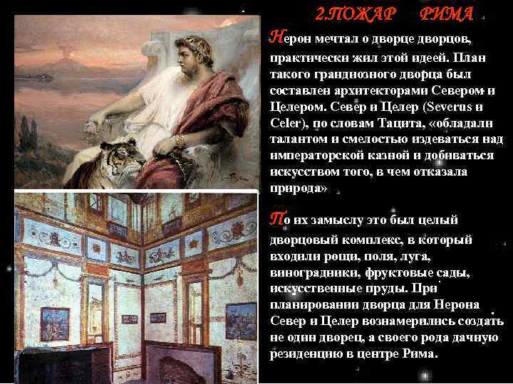 2. ПОЖАР РИМА. Нерон мечтал о дворце дворцов, практически жил этой идеей. План такого