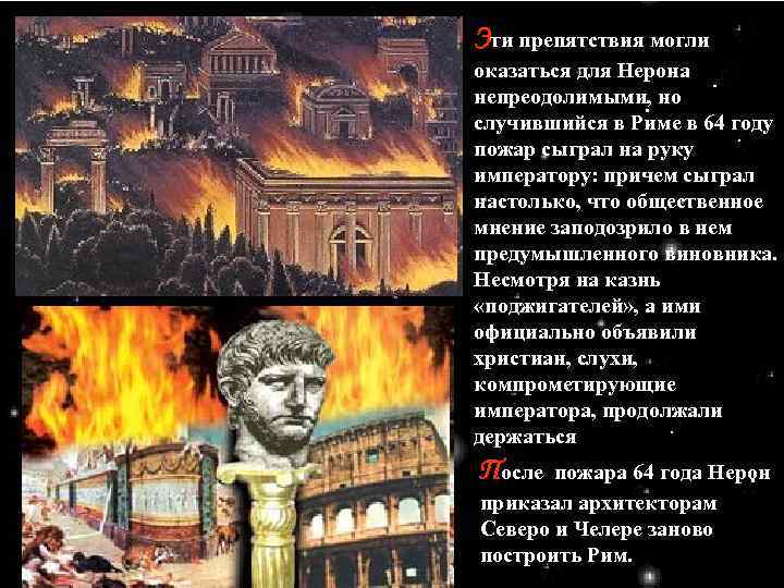 Эти препятствия могли оказаться для Нерона непреодолимыми, но случившийся в Риме в 64 году
