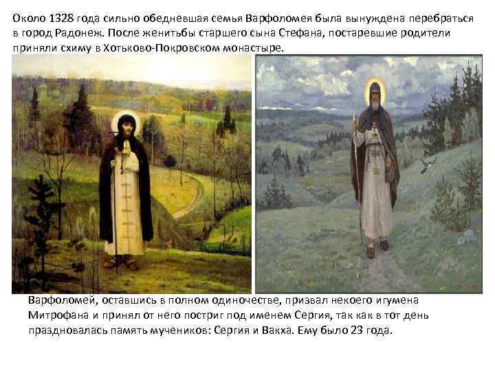 Около 1328 года сильно обедневшая семья Варфоломея была вынуждена перебраться в город Радонеж. После
