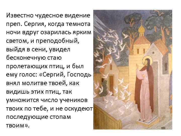 Известно чудесное видение преп. Сергия, когда темнота ночи вдруг озарилась ярким светом, и преподобный,
