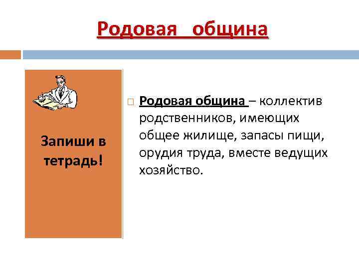 Родовая община Запиши в тетрадь! Родовая община – коллектив родственников, имеющих общее жилище, запасы