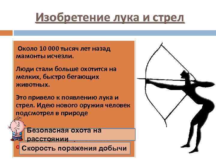 Изобретение лука и стрел Около 10 000 тысяч лет назад мамонты исчезли. Люди стали