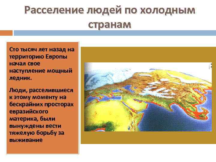 Расселение людей по холодным странам Сто тысяч лет назад на территорию Европы начал свое