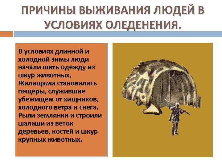 ПРИЧИНЫ ВЫЖИВАНИЯ ЛЮДЕЙ В УСЛОВИЯХ ОЛЕДЕНЕНИЯ. В условиях длинной и холодной зимы люди начали