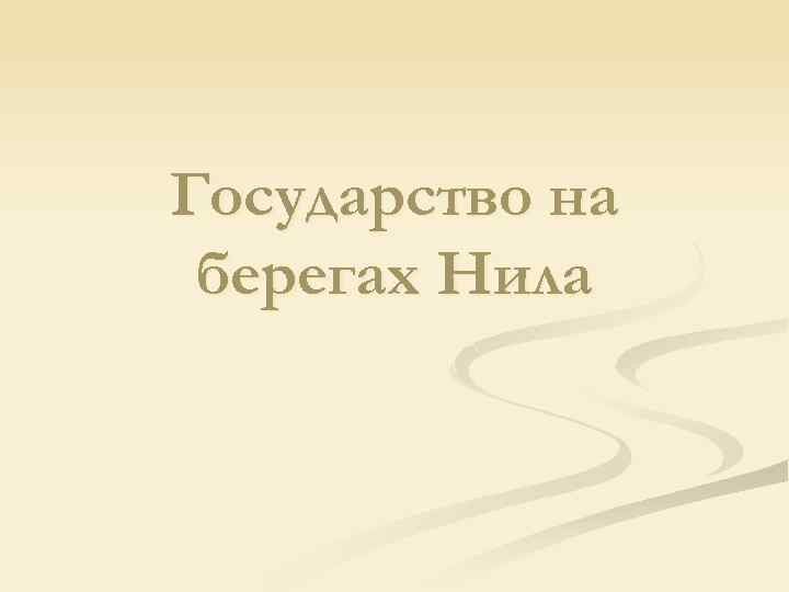 Государство на берегах Нила 