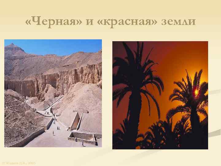  «Черная» и «красная» земли © Жадаев Д. Н. , 2005 