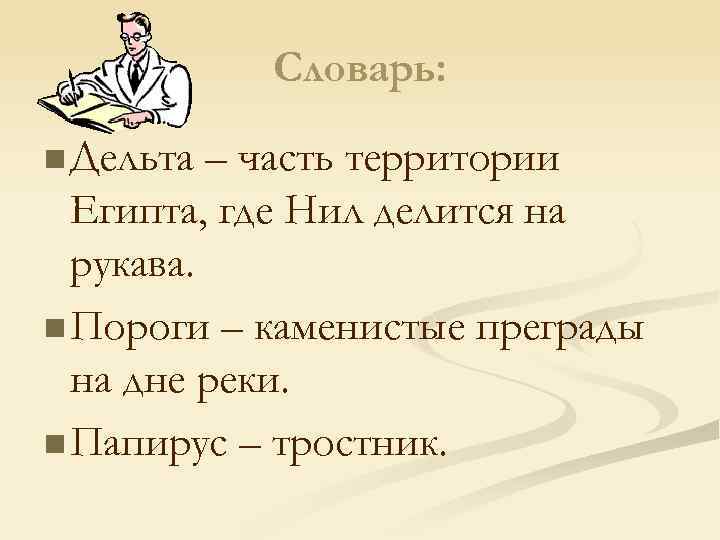 Словарь: n Дельта – часть территории Египта, где Нил делится на рукава. n Пороги
