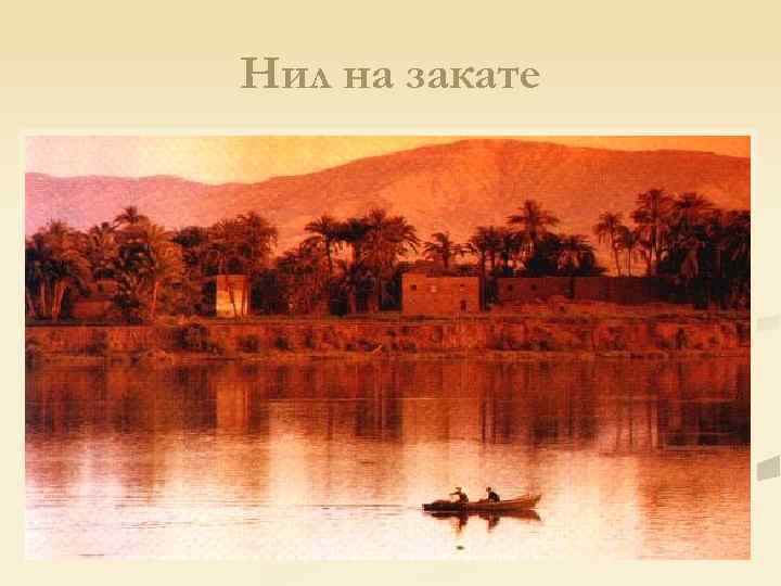 Нил на закате 