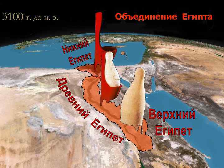 3100 г. до н. э. Объединение Египта 