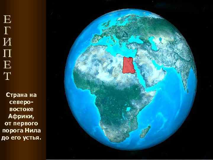 Е Г И П Е Т Страна на северовостоке Африки, от первого порога Нила