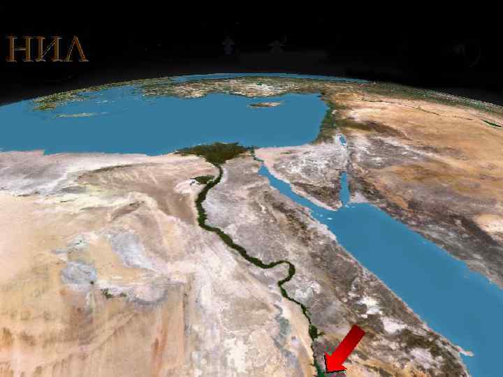 НИЛ Река на северо-востоке Африки. 