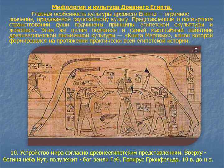 Мифология и культура Древнего Египта. Главная особенность культуры древнего Египта — огромное значение, придаваемое