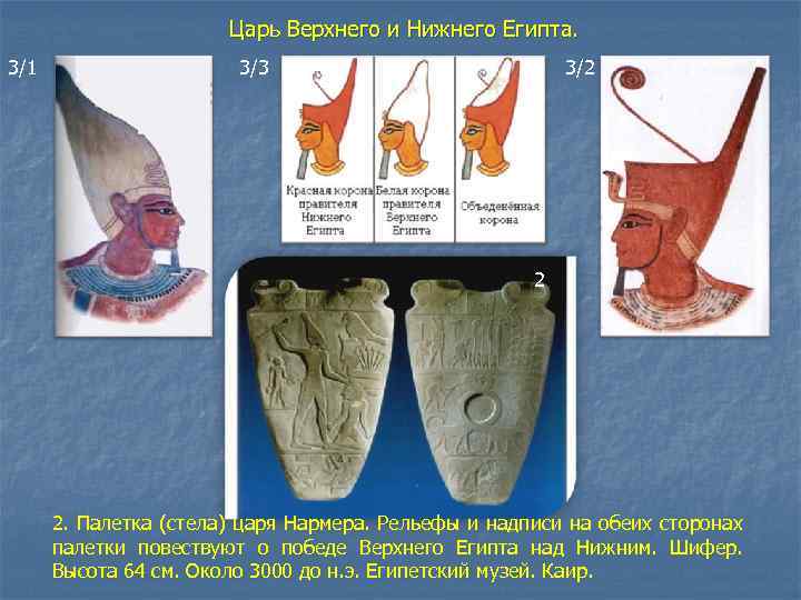 Царь Верхнего и Нижнего Египта. 3/1 3/3 3/2 2 2. Палетка (стела) царя Нармера.