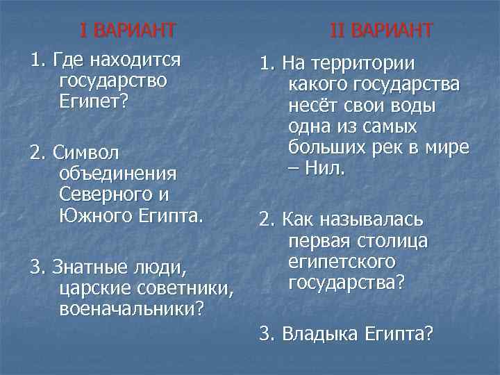 I ВАРИАНТ 1. Где находится государство Египет? 2. Символ объединения Северного и Южного Египта.