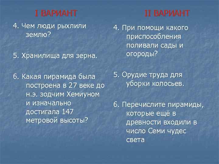 I ВАРИАНТ 4. Чем люди рыхлили землю? 5. Хранилища для зерна. 6. Какая пирамида