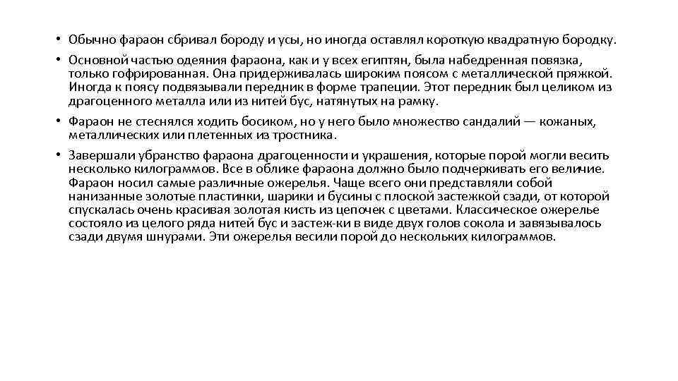  • Обычно фараон сбривал бороду и усы, но иногда оставлял короткую квадратную бородку.