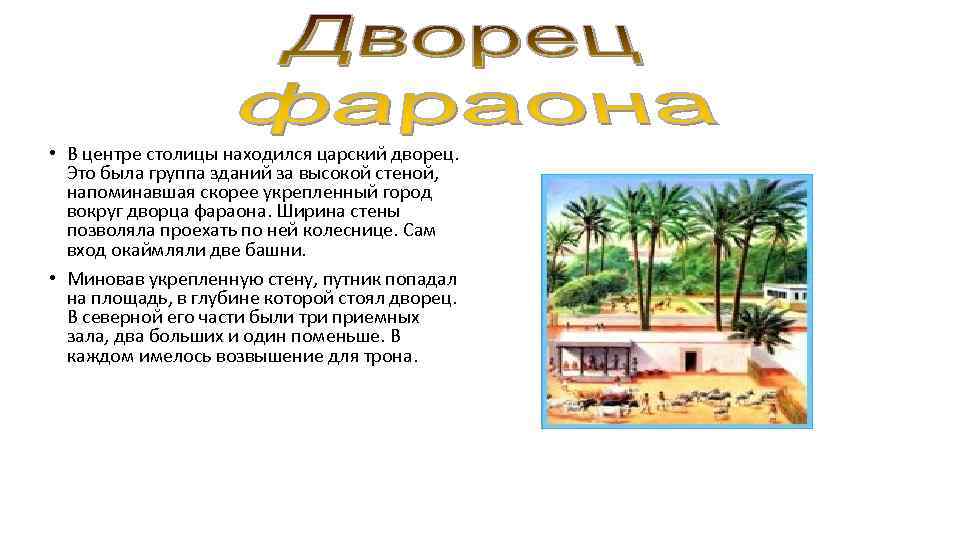  • В центре столицы находился царский дворец. Это была группа зданий за высокой