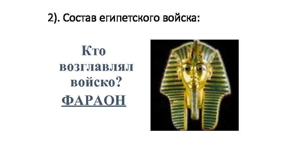 2). Состав египетского войска: Кто возглавлял войско? ФАРАОН 