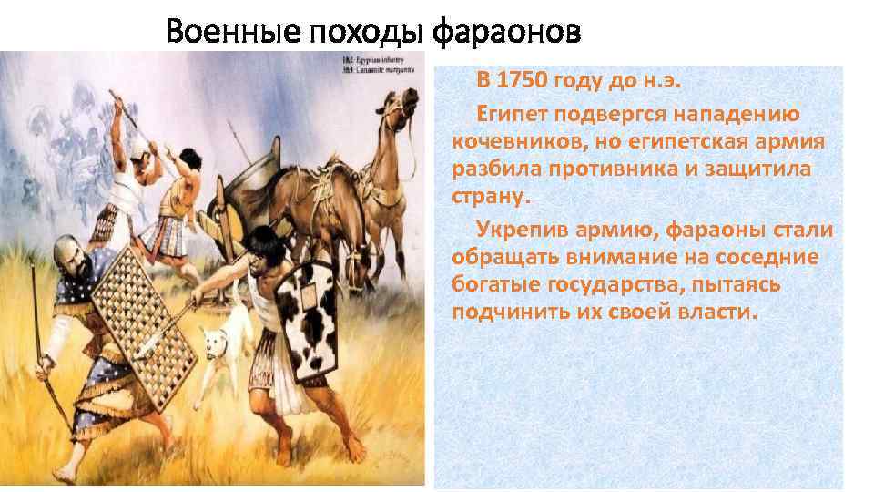 Военные походы фараонов В 1750 году до н. э. Египет подвергся нападению кочевников, но