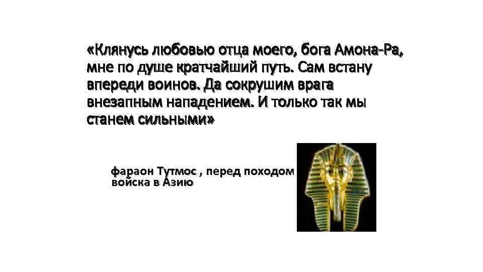  «Клянусь любовью отца моего, бога Амона-Ра, мне по душе кратчайший путь. Сам встану