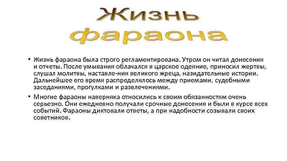  • Жизнь фараона была строго регламентирована. Утром он читал донесения и отчеты. После