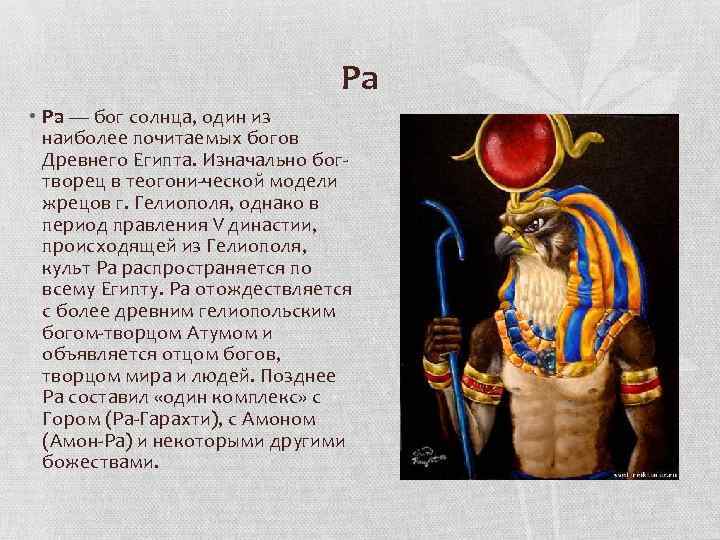 Ра • Ра — бог солнца, один из наиболее почитаемых богов Древнего Египта. Изначально