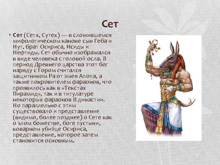 Сет • Сет (Сетх, Сутех) — в сложившемся мифологическом каноне сын Геба и Нут,