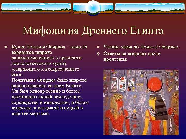 Мифология Древнего Египта v Культ Исиды и Осириса – один из вариантов широко распространенного