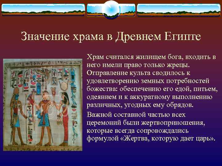 Значение храма в Древнем Египте Храм считался жилищем бога, входить в него имели право